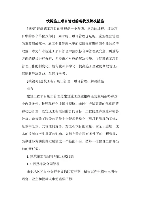 浅析施工项目管理的现状及解决措施