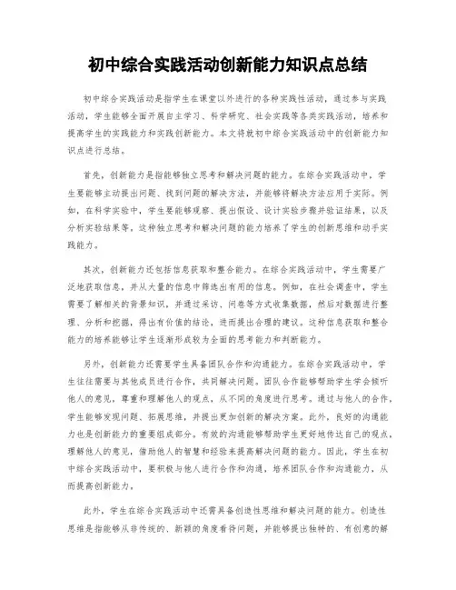 初中综合实践活动创新能力知识点总结