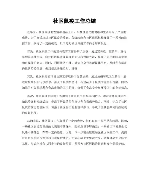社区鼠疫工作总结