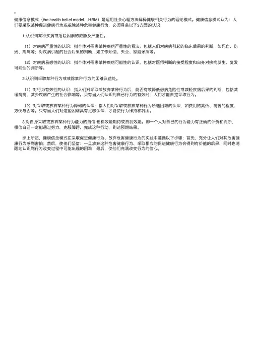 人类健康相关行为模式之——健康信念模式