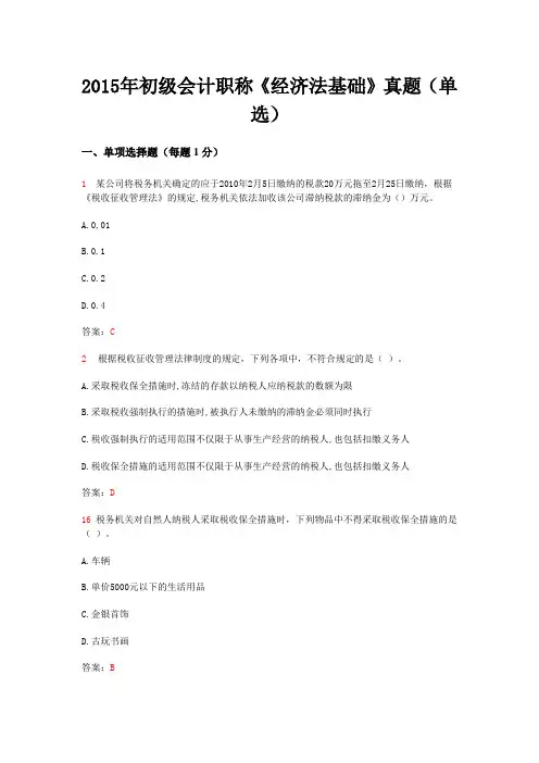 2015年初级会计职称《经济法基础》真题(单选)