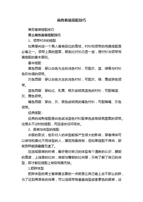 商务着装搭配技巧