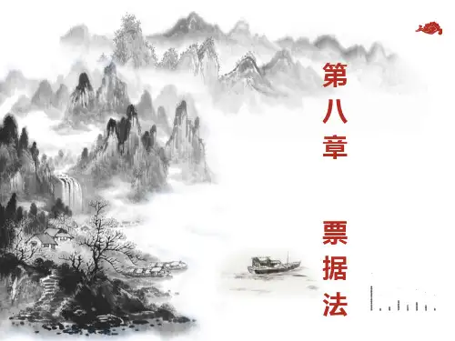 人民大2023国际商法(第四版)课件第8章  票据法