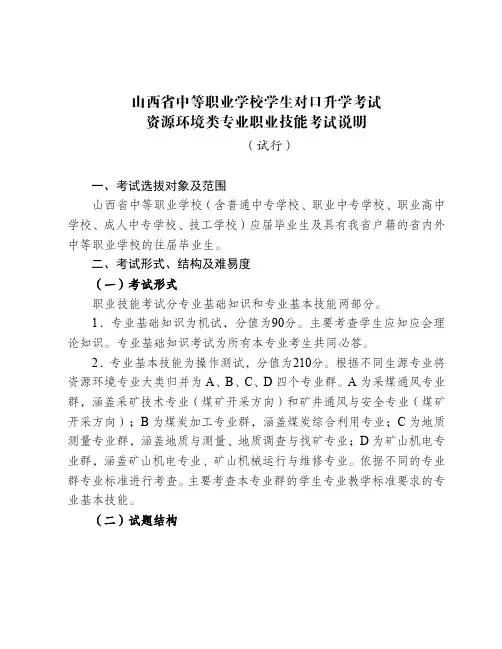 5-2资源环境类专业职业技能考试说明及样题