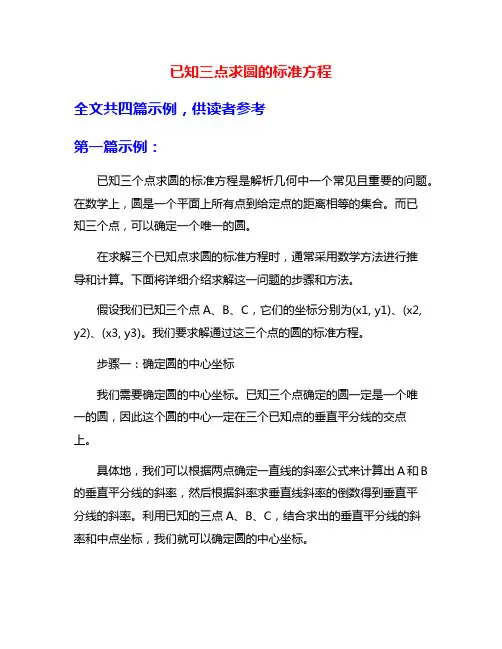 已知三点求圆的标准方程