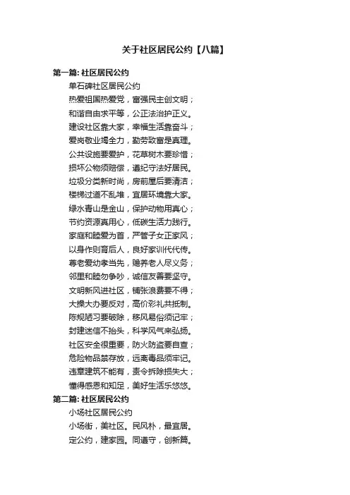 关于社区居民公约【八篇】