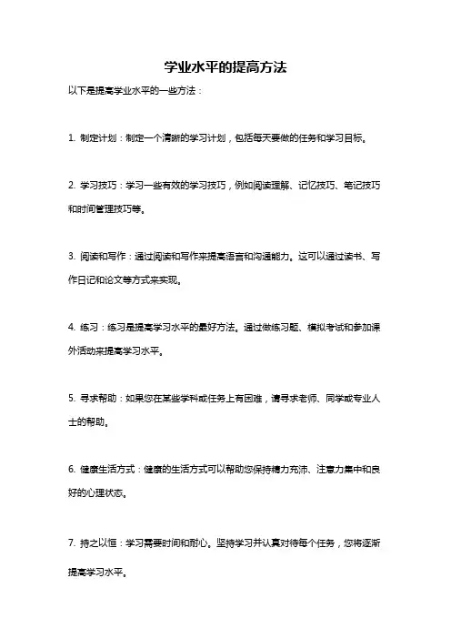 学业水平的提高方法