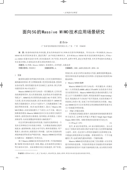 面向5G的Massive MIMO技术应用场景研究