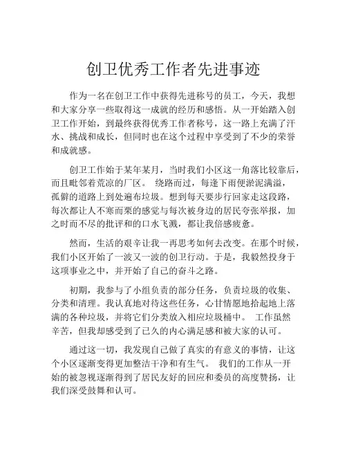 创卫优秀工作者先进事迹