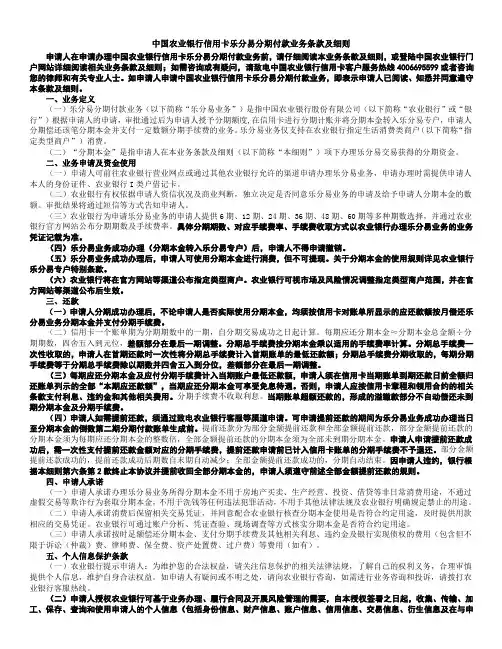 中国农业银行信用卡乐分易分期付款业务条款及细则