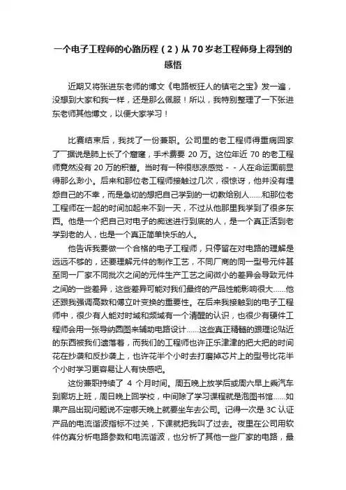 一个电子工程师的心路历程（2）从70岁老工程师身上得到的感悟