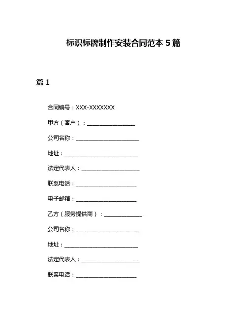 标识标牌制作安装合同范本5篇