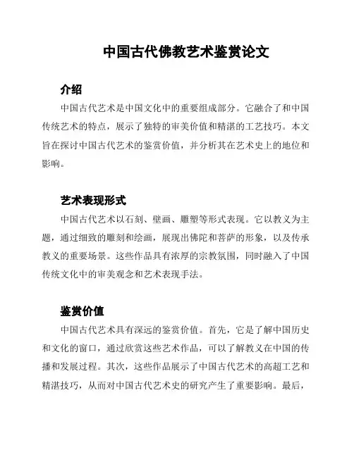 中国古代佛教艺术鉴赏论文
