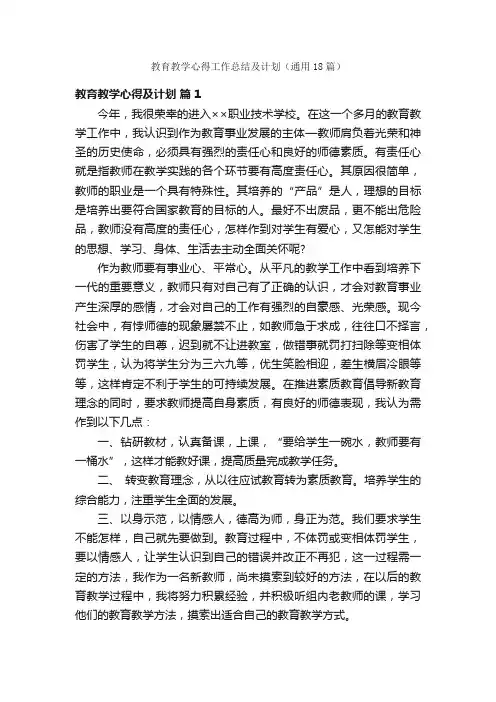 教育教学心得工作总结及计划（通用18篇）