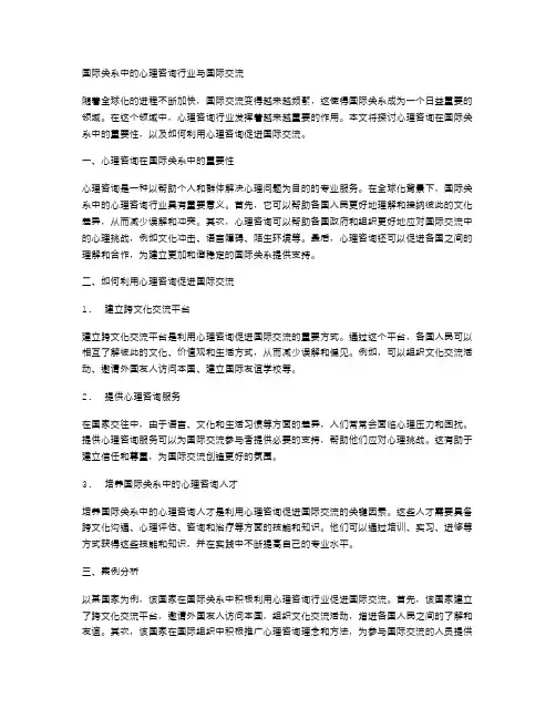 国际关系中的心理咨询行业与国际交流