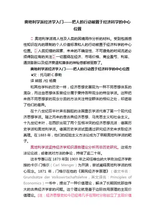 奥地利学派经济学入门——把人的行动被置于经济科学的中心位置