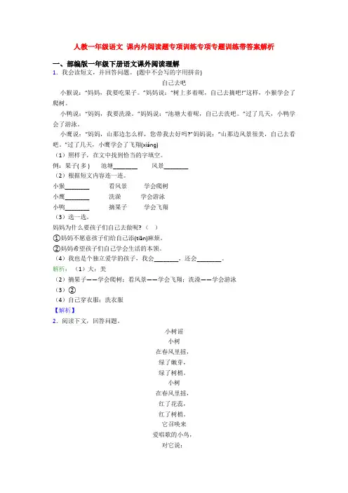 人教一年级语文 课内外阅读题专项训练专项专题训练带答案解析