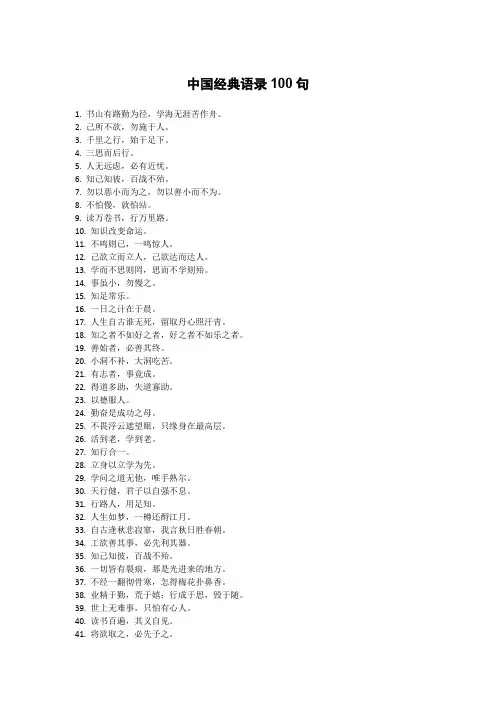 中国经典语录100句