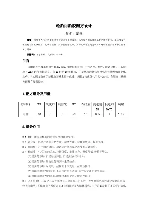 轮胎内胎胶配方设计