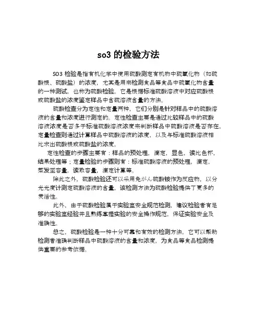 so3的检验方法
