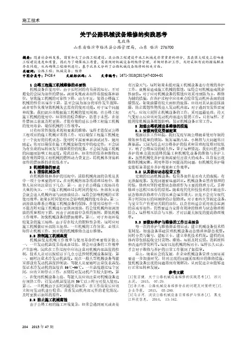 关于公路机械设备维修的实践思考