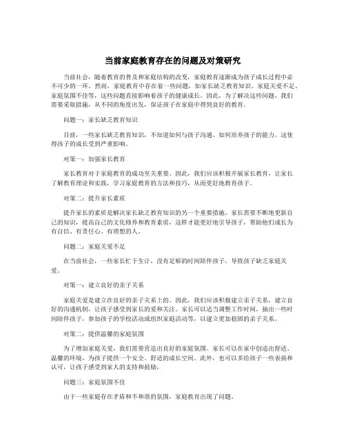 当前家庭教育存在的问题及对策研究