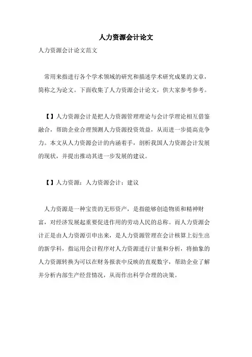 人力资源会计论文
