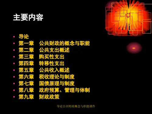 导论公共财政概念与职能课件