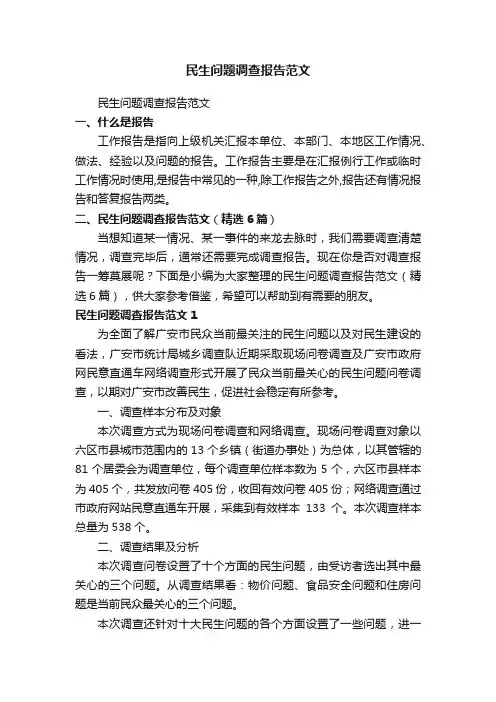民生问题调查报告范文（精选6篇）