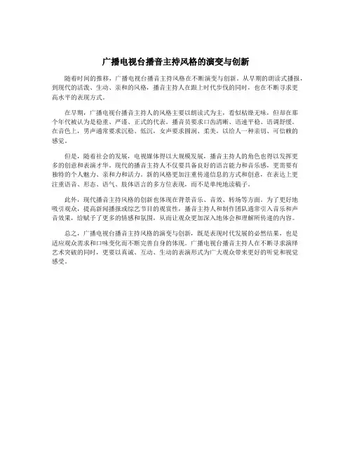 广播电视台播音主持风格的演变与创新