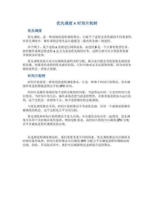 优先调度、时间片轮转
