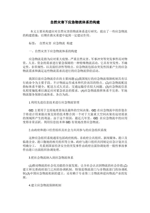 自然灾害下应急物流体系的构建