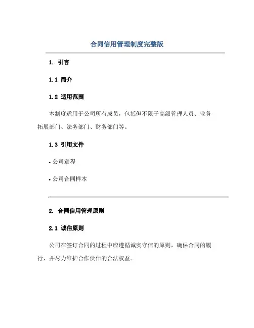 (合同)信用管理制度完整版doc