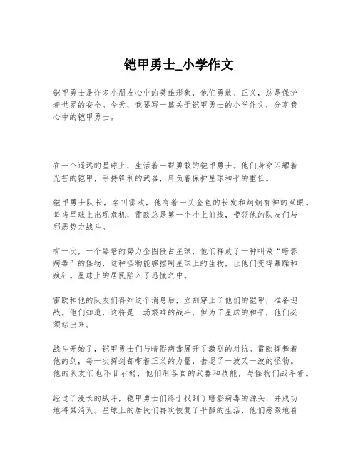 铠甲勇士_小学作文