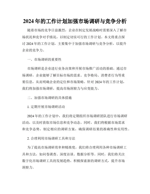 2024年的工作计划加强市场调研与竞争分析