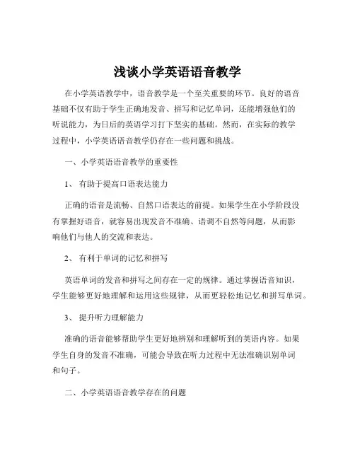 浅谈小学英语语音教学