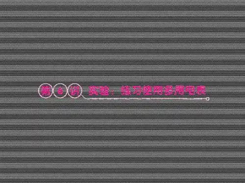 2013届高考物理一轮复习课件7.6《实验练习使用多用电表》(人教版选修3-1)