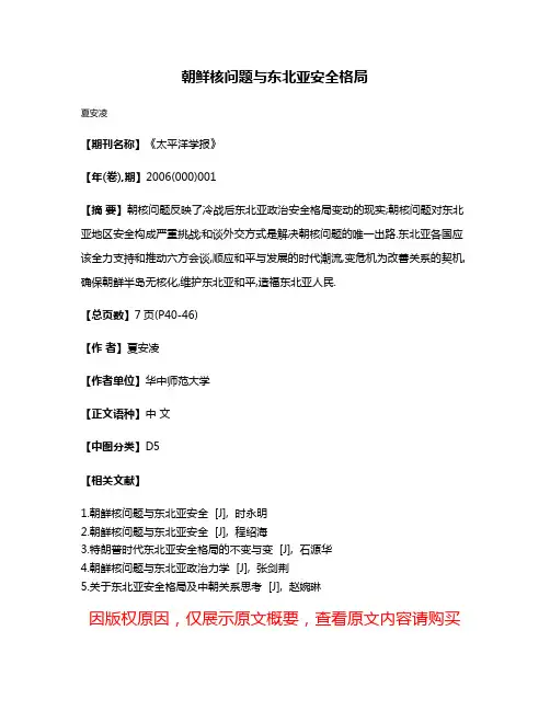 朝鲜核问题与东北亚安全格局