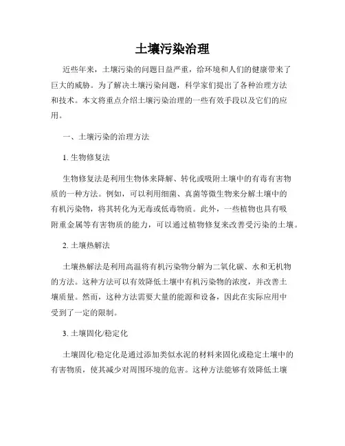 土壤污染治理
