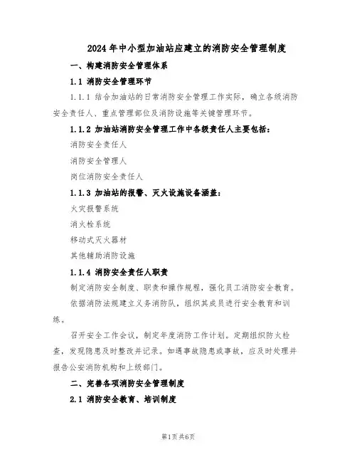2024年中小型加油站应建立的消防安全管理制度（三篇）