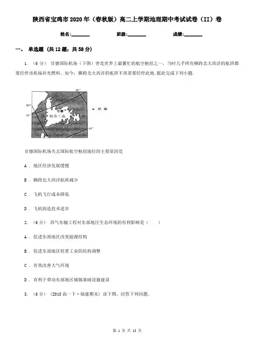 陕西省宝鸡市2020年(春秋版)高二上学期地理期中考试试卷(II)卷