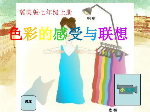 冀美版七年级上册初中美术教学课件9.色彩的感受与联想