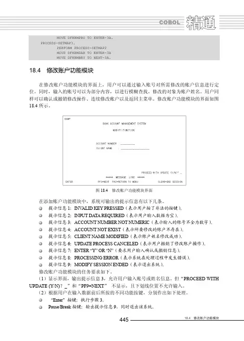 18.4 修改账户功能模块_精通COBOL——大型机商业编程技术详解（修订版）_[共7页]