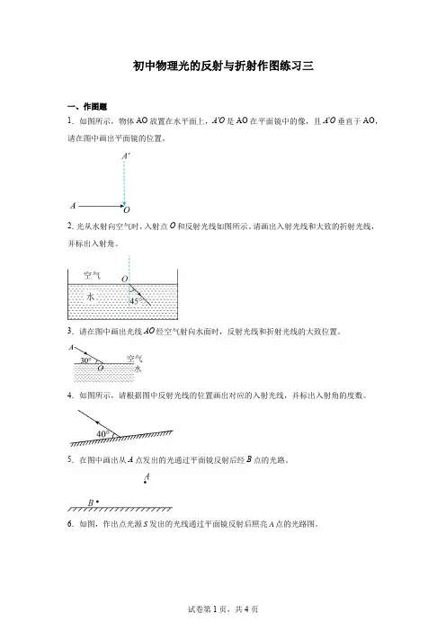 初中物理光的反射与折射作图练习三