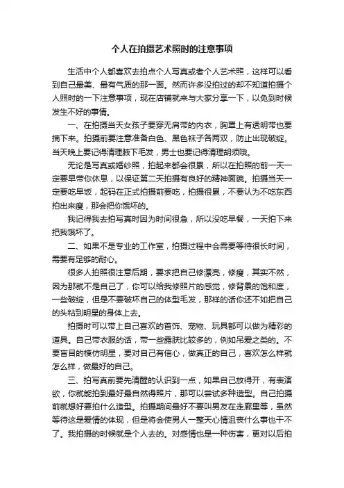 个人在拍摄艺术照时的注意事项