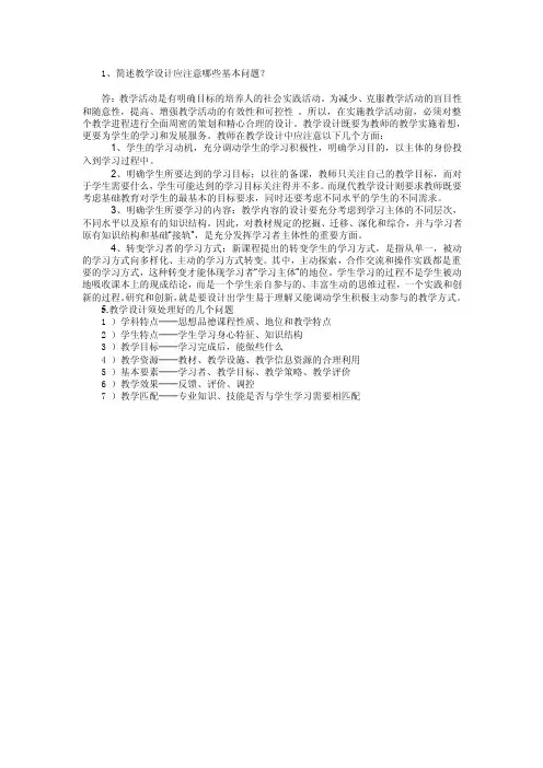 1、简述教学设计应注意哪些基本问题