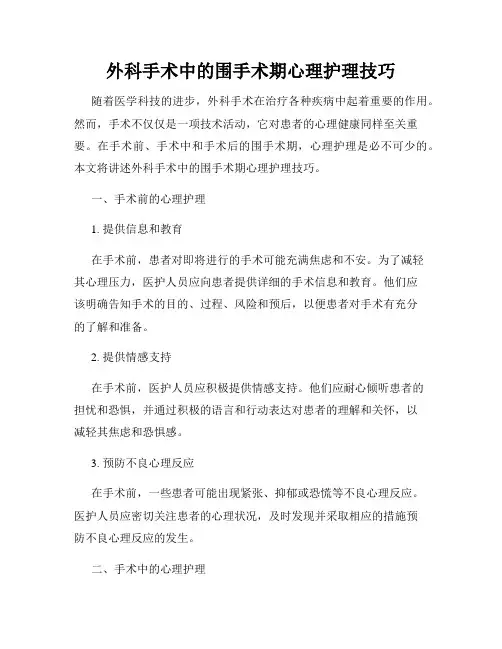 外科手术中的围手术期心理护理技巧