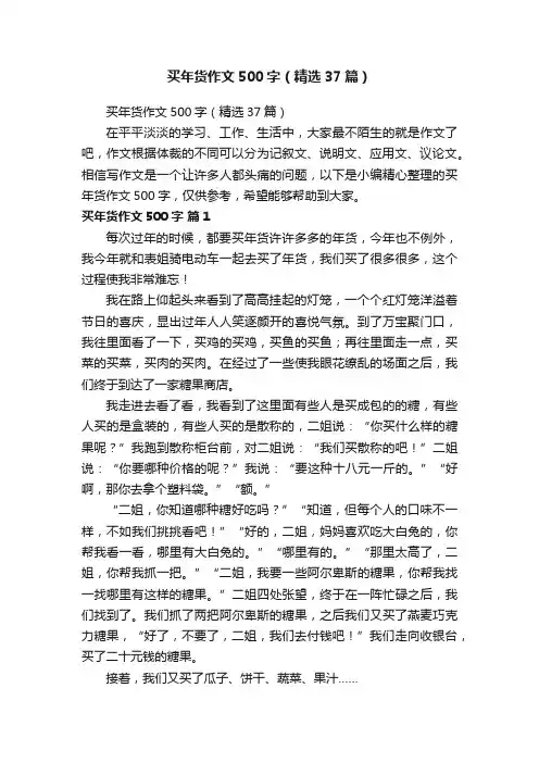 买年货作文500字（精选37篇）