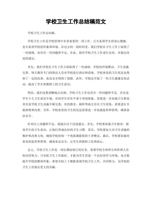 学校卫生工作总结稿范文