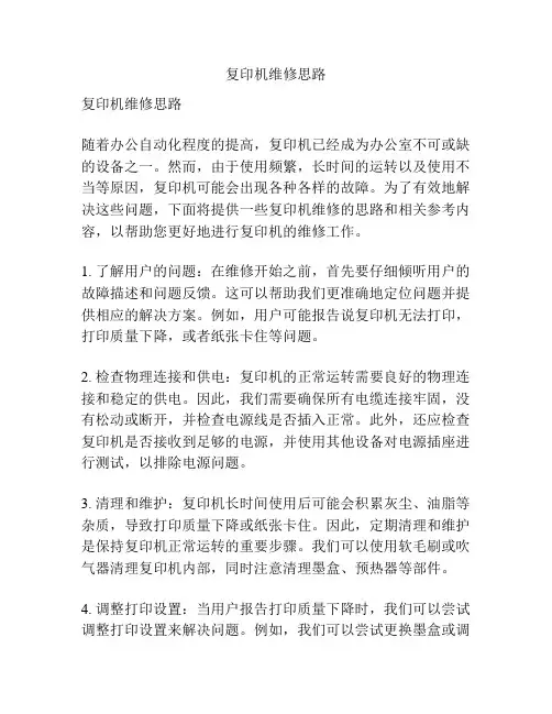 复印机维修思路
